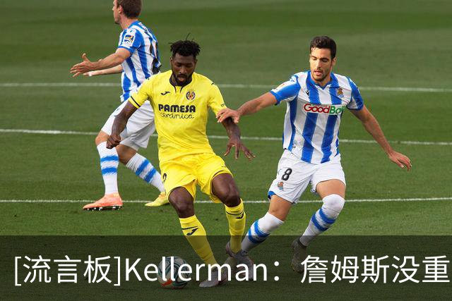 [流言板]Kellerman：詹姆斯没重返迈阿密是因为热火阵容存在明显缺陷